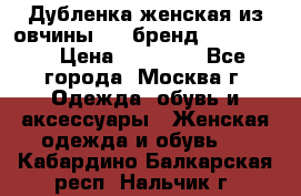 Дубленка женская из овчины ,XL,бренд Silversia › Цена ­ 15 000 - Все города, Москва г. Одежда, обувь и аксессуары » Женская одежда и обувь   . Кабардино-Балкарская респ.,Нальчик г.